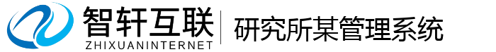 研究所某管理系统